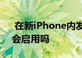  在新iPhone内发现反向无线充电硬件 苹果会启用吗