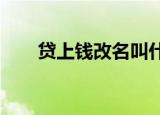 贷上钱改名叫什么了2022（贷上钱）