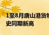 1至8月唐山港货物吞吐量达50247万吨 创历史同期新高