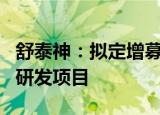 舒泰神：拟定增募资不超3亿元 用于创新药物研发项目