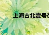 上海古北壹号在哪个区（上海古北）