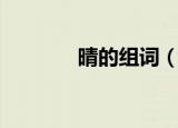 晴的组词（晴的组词有哪些）