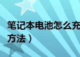 笔记本电池怎么充电（笔记本电池正确的充电方法）
