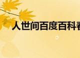人世间百度百科春燕（人世间百度百科）