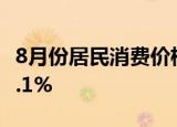 8月份居民消费价格同比上涨2.5% 环比下降0.1%