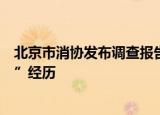 北京市消协发布调查报告：六成多受访者有被大数据“杀熟”经历