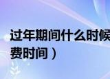 过年期间什么时候免过路费（过年期间免过路费时间）