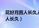 花好月圆人长久,夜半无人私语时（花好月圆人长久）
