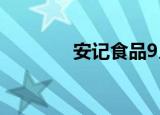 安记食品9月9日龙虎榜数据