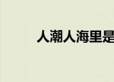 人潮人海里是什么歌（人潮人海）