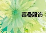 嘉曼服饰：今日登陆创业板