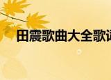 田震歌曲大全歌词（田震最火的三首歌）
