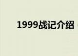 1999战记介绍（1999战记相关介绍）