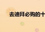 去迪拜必购的十大特产（迪拜的特产）
