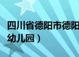 四川省德阳市德阳外国语幼儿园（德阳外国语幼儿园）
