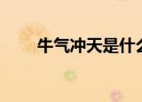 牛气冲天是什么意思（指的是什么）