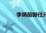 李炳前卸任元气森林法定代表人