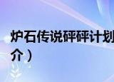 炉石传说砰砰计划介绍（炉石传说砰砰计划简介）