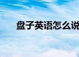 盘子英语怎么说（盘子的英语是什么）