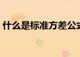 什么是标准方差公式是（什么是方差公式是）