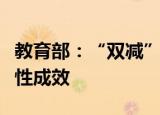 教育部：“双减”工作进展平稳，取得了阶段性成效