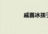 戚喜冰孩子谁的（戚喜冰）
