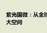 紫光国微：从全球市场看 证照电子化仍有很大空间