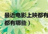 最近电影上映都有哪些恐怖片（最近电影上映都有哪些）