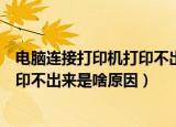 电脑连接打印机打印不出来是什么原因（电脑连接打印机打印不出来是啥原因）