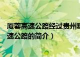 厦蓉高速公路经过贵州黔东南几个县以及全部省份（厦蓉高速公路的简介）