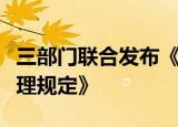 三部门联合发布《互联网弹窗信息推送服务管理规定》