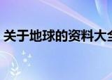 关于地球的资料大全（关于地球的相关知识）
