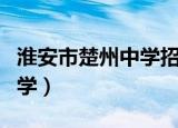 淮安市楚州中学招聘北大教师（淮安市楚州中学）