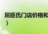 屈臣氏门店价格和官网（屈臣氏官网网上购物）