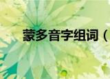 蒙多音字组词（蒙多音字组词有哪些）