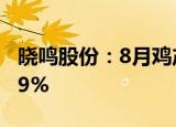 晓鸣股份：8月鸡产品销售收入环比减少11.89%
