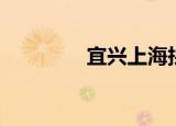 宜兴上海拼车（上海拼车）