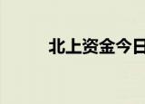 北上资金今日净买入146.77亿元