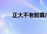 正大不老胶囊广告视频（正大不老）