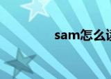 sam怎么读（sam如何读）