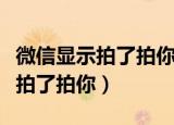 微信显示拍了拍你什么意思（为什么微信显示拍了拍你）