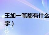 王加一笔都有什么字（王加一笔可以变成什么字）
