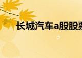 长城汽车a股股票行情（长城汽车a股）