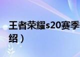王者荣耀s20赛季什么时候开始（王者荣耀介绍）