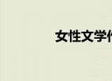 女性文学作家（女性文学）
