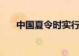 中国夏令时实行了几年（中国夏令时）