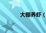大棚养虾（怎么用大棚养虾）