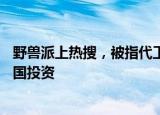野兽派上热搜，被指代工香水溢价14倍，相海齐曾获经纬中国投资