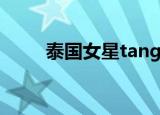 泰国女星tangmo（泰国女星rita）