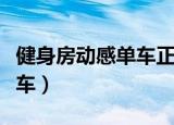 健身房动感单车正确骑法图解（健身房动感单车）